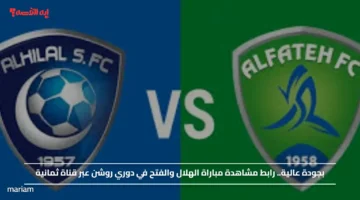 بجودة عالية.. مشاهدة مباراة الهلال والفتح في دوري روشن عبر قناة ثمانية